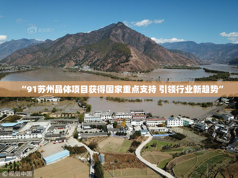 “91苏州晶体项目获得国家重点支持 引领行业新趋势”
