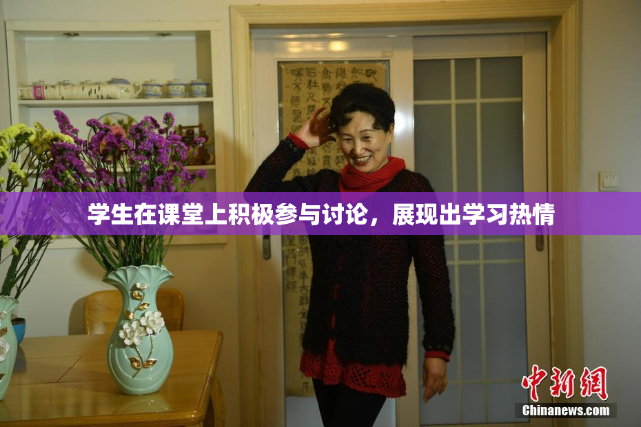 学生在课堂上积极参与讨论，展现出学习热情