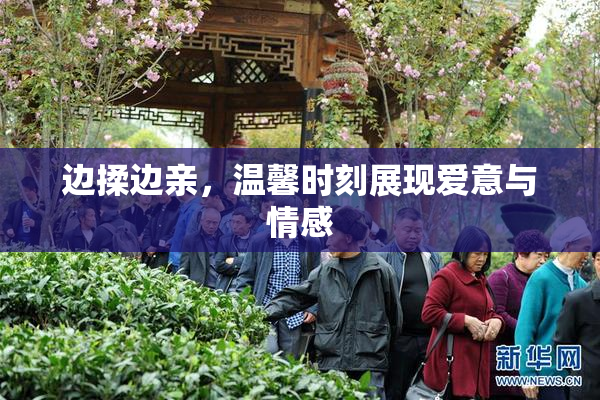 边揉边亲，温馨时刻展现爱意与情感