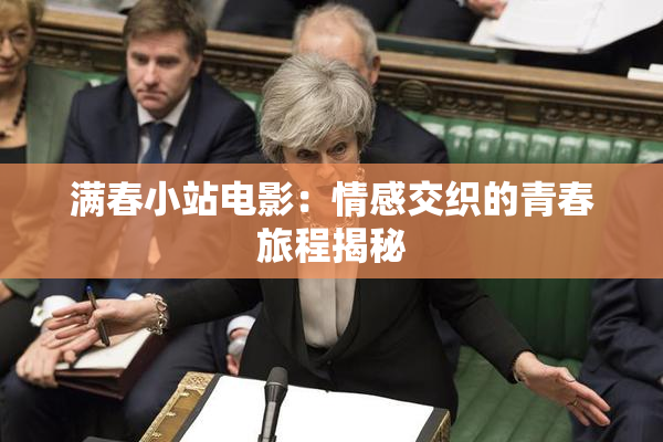 满春小站电影：情感交织的青春旅程揭秘