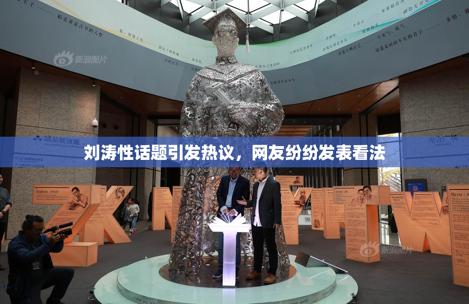 刘涛性话题引发热议，网友纷纷发表看法