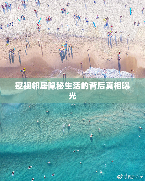 窥视邻居隐秘生活的背后真相曝光