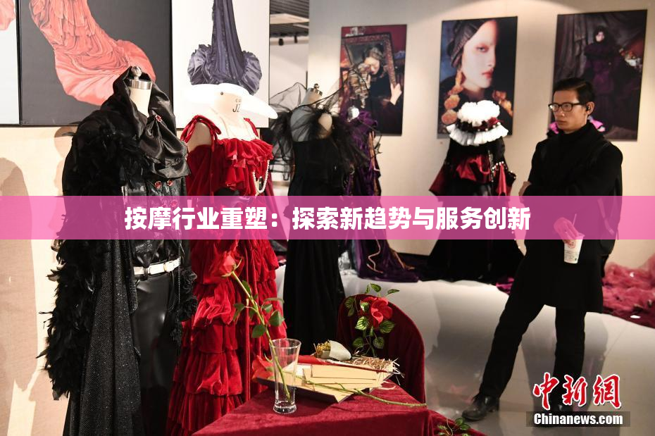 按摩行业重塑：探索新趋势与服务创新