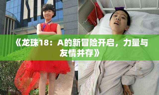 《龙珠18：A的新冒险开启，力量与友情并存》