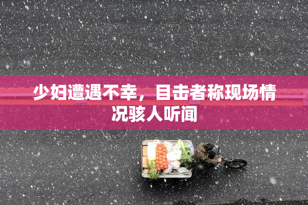 少妇遭遇不幸，目击者称现场情况骇人听闻