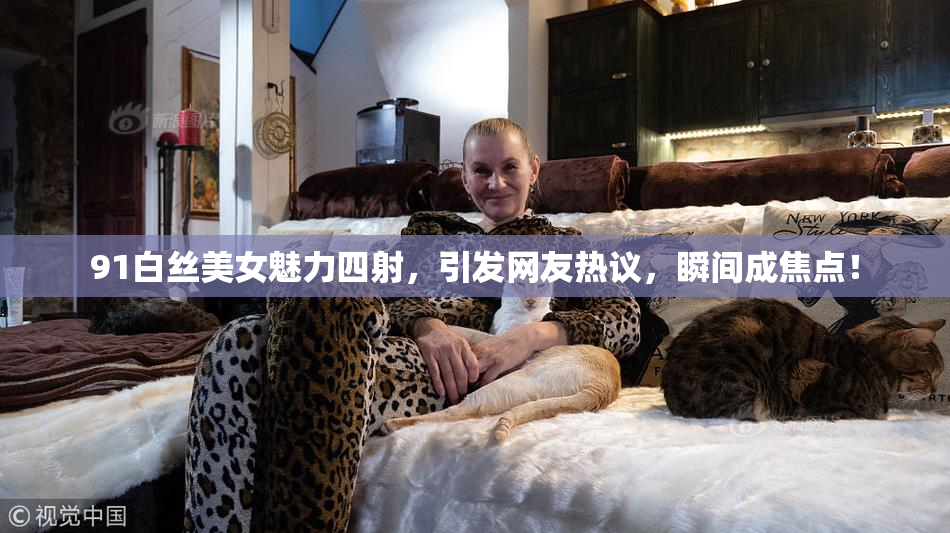 91白丝美女魅力四射，引发网友热议，瞬间成焦点！
