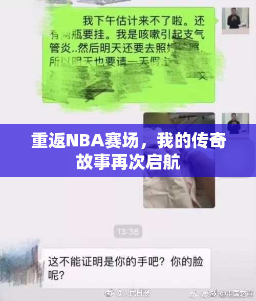 重返NBA赛场，我的传奇故事再次启航