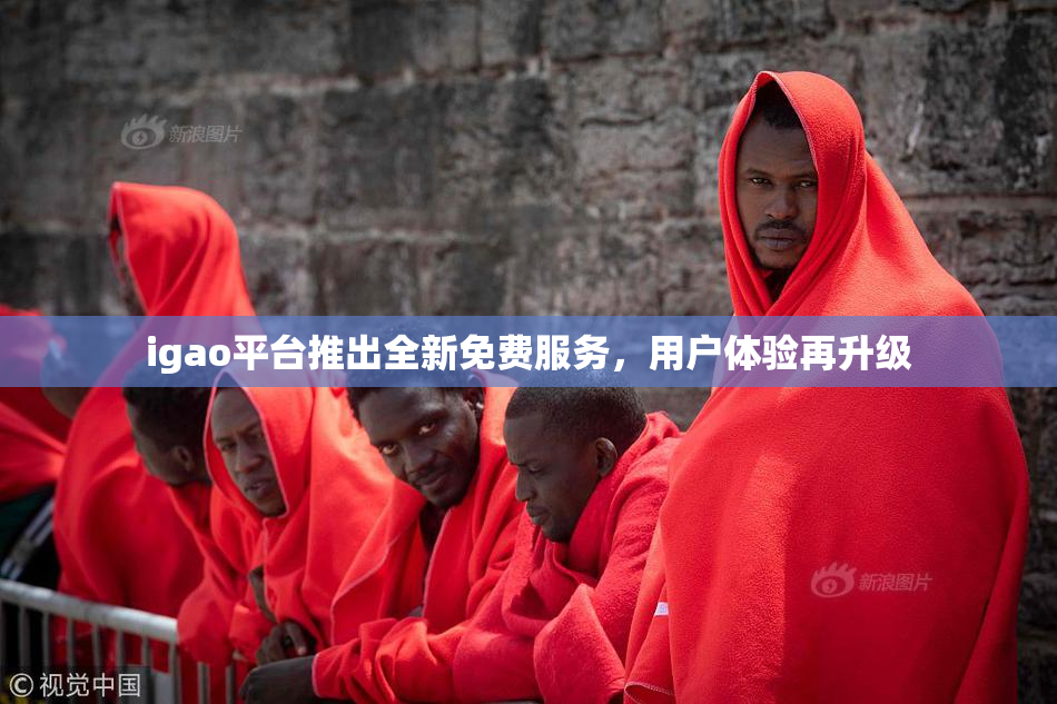 igao平台推出全新免费服务，用户体验再升级