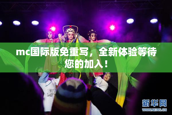 mc国际版免重写，全新体验等待您的加入！
