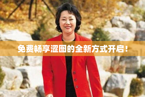 免费畅享涩图的全新方式开启！