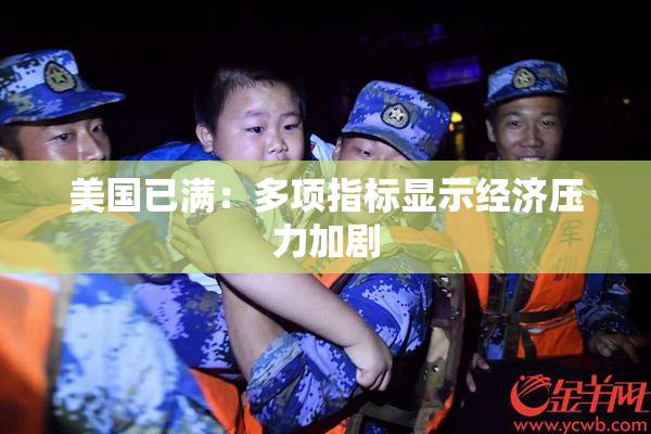 美国已满：多项指标显示经济压力加剧