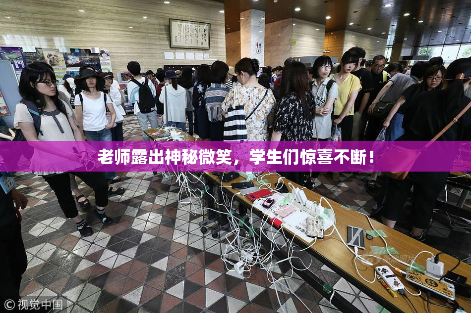 老师露出神秘微笑，学生们惊喜不断！