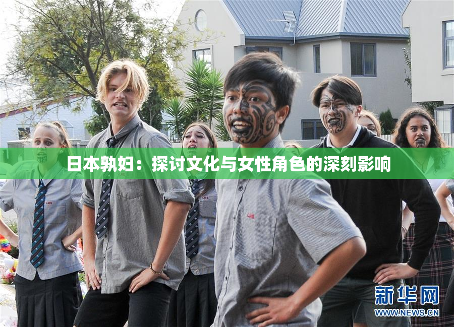 日本孰妇：探讨文化与女性角色的深刻影响