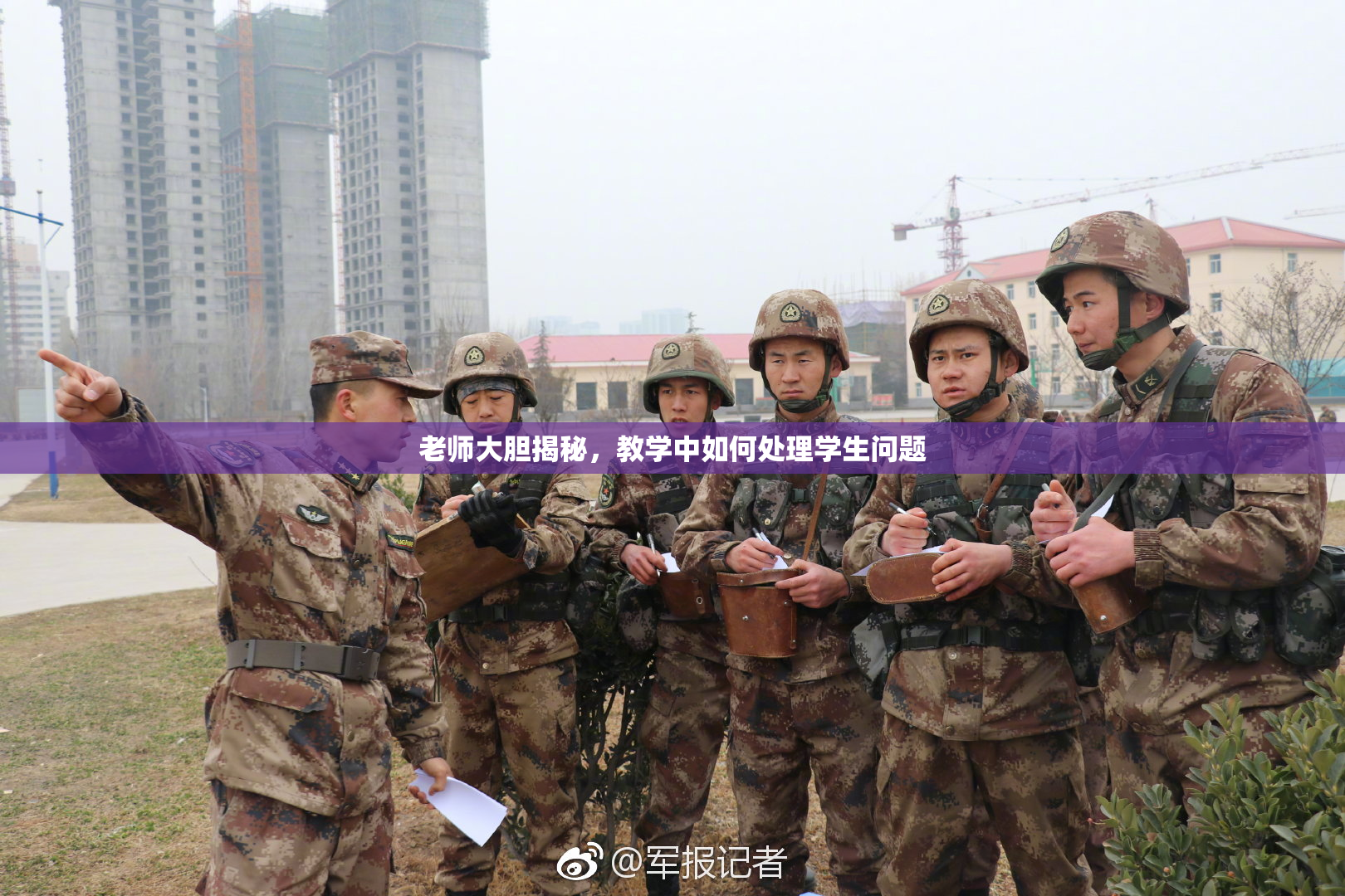 老师大胆揭秘，教学中如何处理学生问题