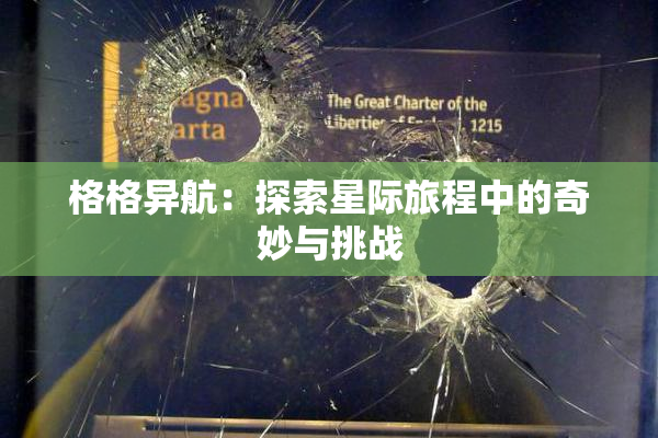 格格异航：探索星际旅程中的奇妙与挑战