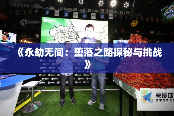 《永劫无间：堕落之路探秘与挑战》