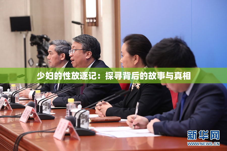 少妇的性放逐记：探寻背后的故事与真相
