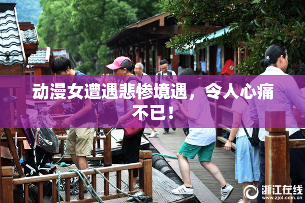 动漫女遭遇悲惨境遇，令人心痛不已！