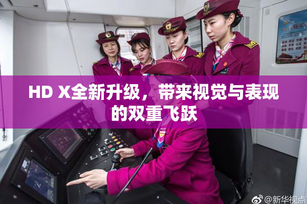 HD X全新升级，带来视觉与表现的双重飞跃