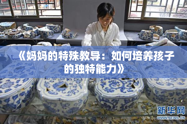 《妈妈的特殊教导：如何培养孩子的独特能力》