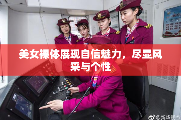 美女裸体展现自信魅力，尽显风采与个性