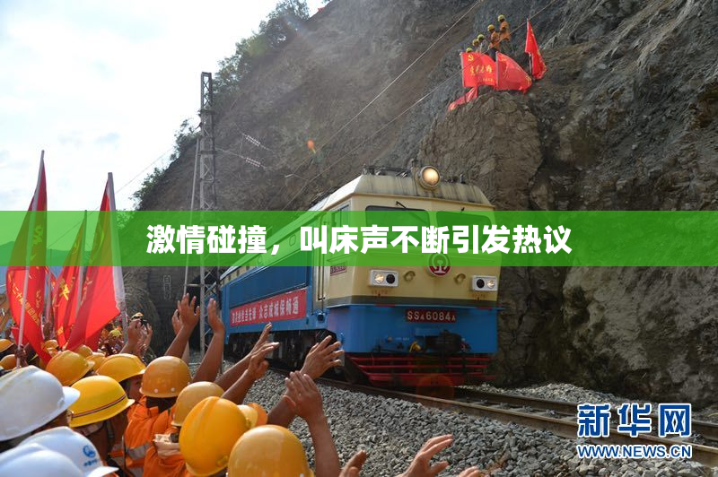 激情碰撞，叫床声不断引发热议
