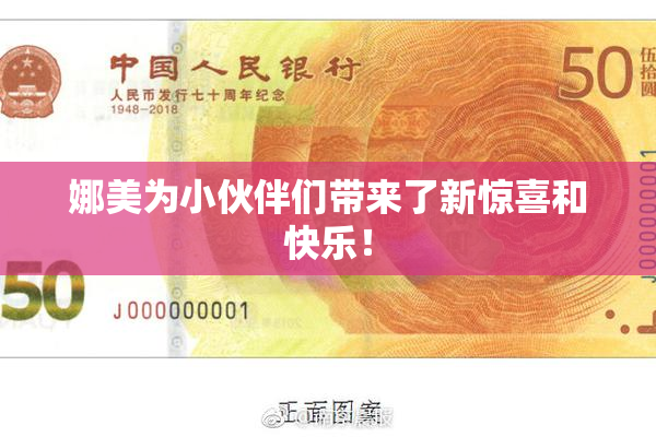 娜美为小伙伴们带来了新惊喜和快乐！