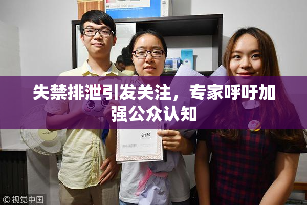 失禁排泄引发关注，专家呼吁加强公众认知