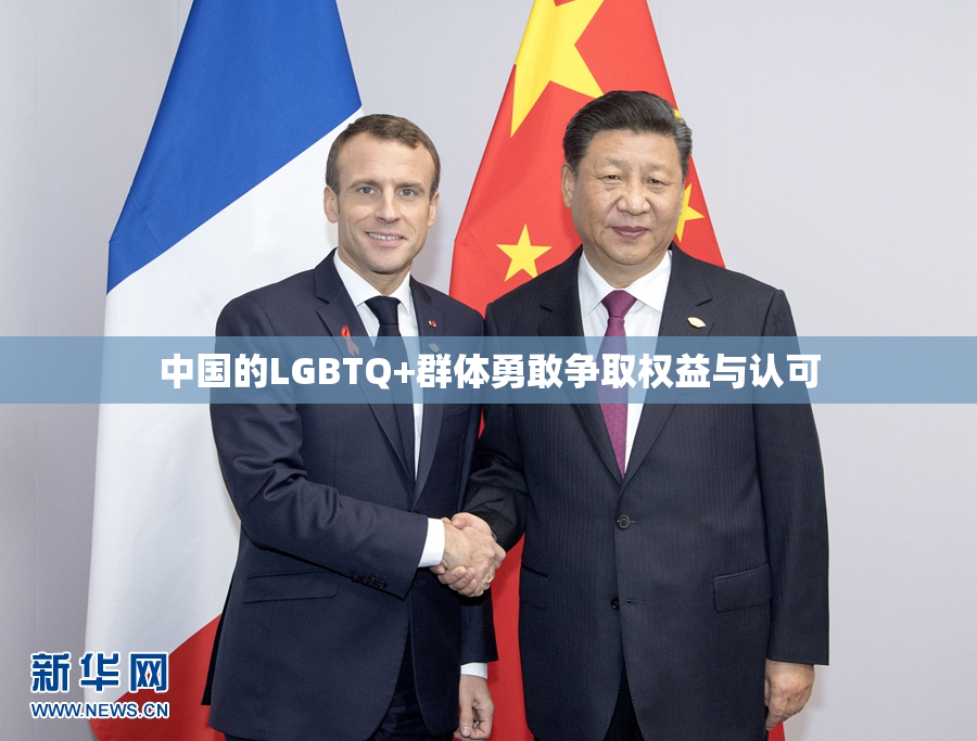 中国的LGBTQ+群体勇敢争取权益与认可