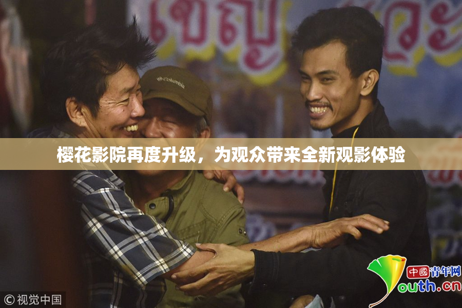 樱花影院再度升级，为观众带来全新观影体验