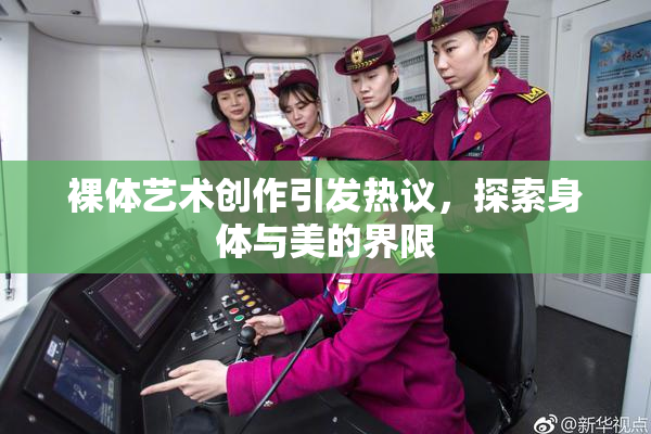 裸体艺术创作引发热议，探索身体与美的界限