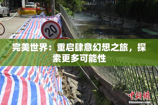 完美世界：重启肆意幻想之旅，探索更多可能性