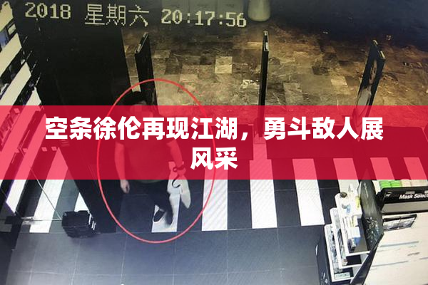 空条徐伦再现江湖，勇斗敌人展风采