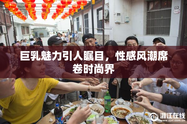 巨乳魅力引人瞩目，性感风潮席卷时尚界