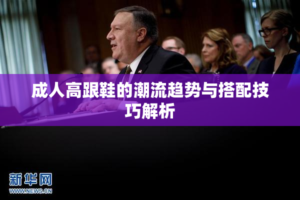成人高跟鞋的潮流趋势与搭配技巧解析