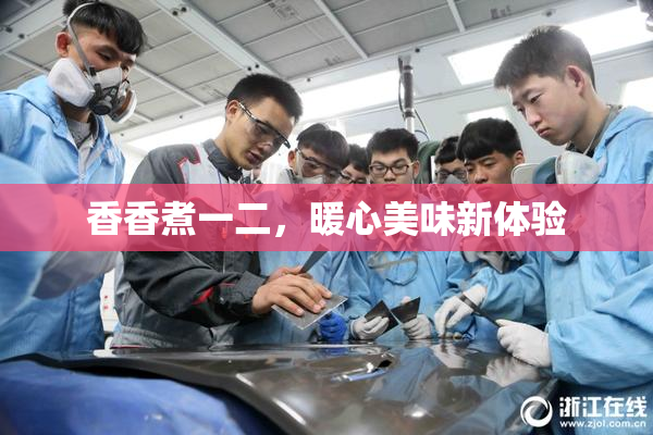 香香煮一二，暖心美味新体验