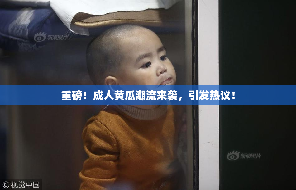 重磅！成人黄瓜潮流来袭，引发热议！