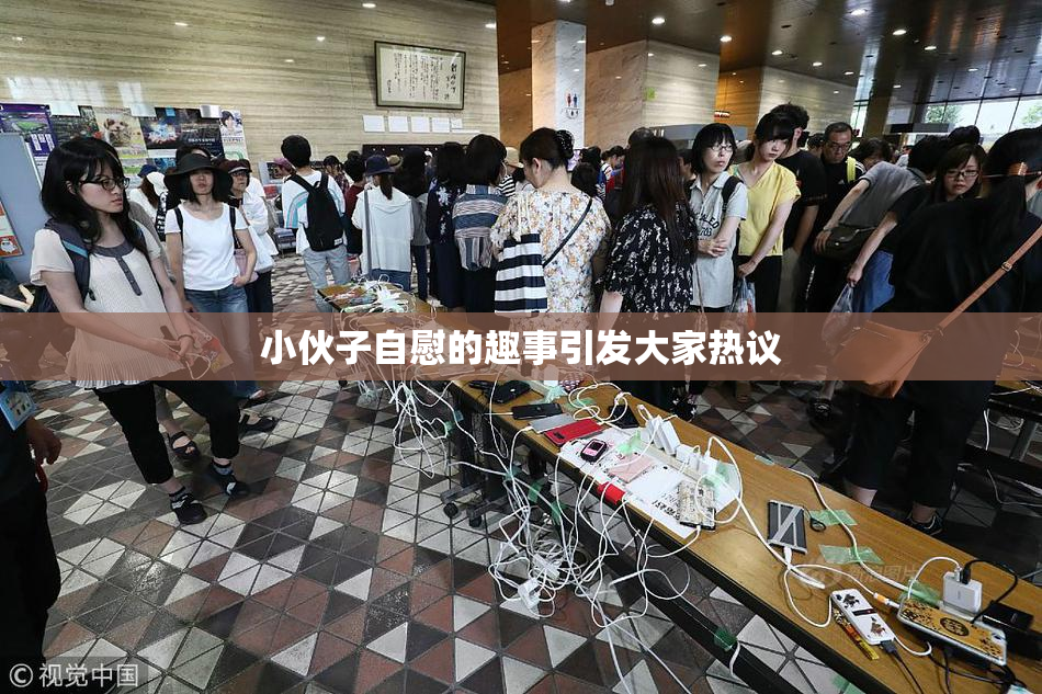 小伙子自慰的趣事引发大家热议