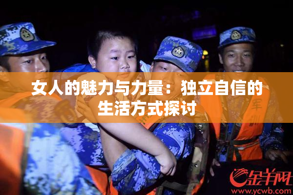 女人的魅力与力量：独立自信的生活方式探讨
