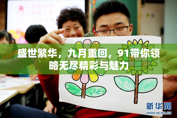 盛世繁华，九月重回，91带你领略无尽精彩与魅力