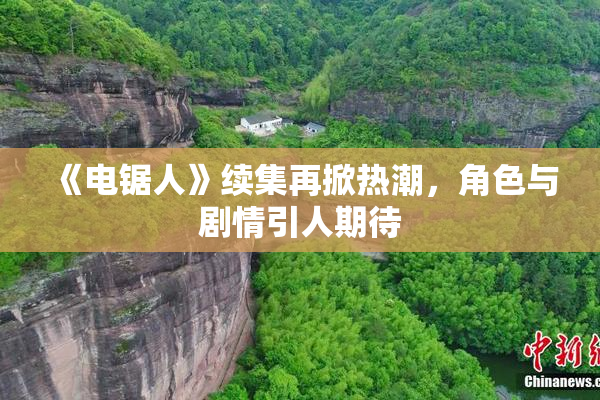 《电锯人》续集再掀热潮，角色与剧情引人期待