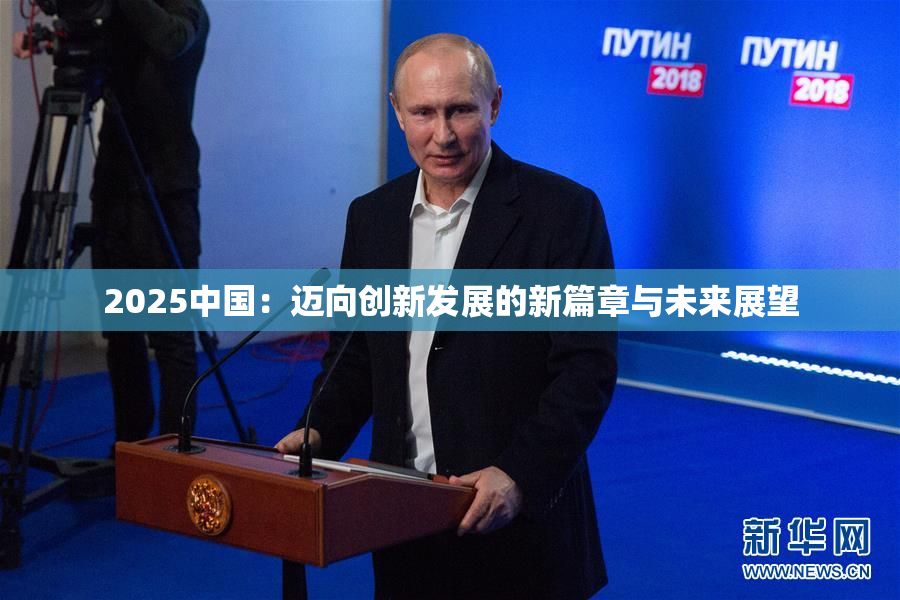 2025中国：迈向创新发展的新篇章与未来展望