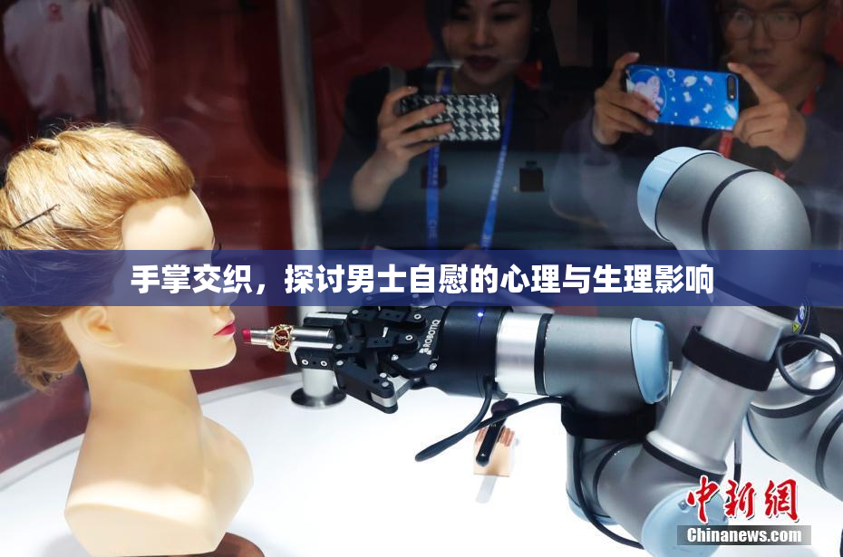 手掌交织，探讨男士自慰的心理与生理影响