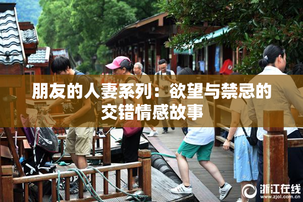 朋友的人妻系列：欲望与禁忌的交错情感故事