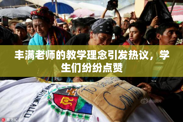 丰满老师的教学理念引发热议，学生们纷纷点赞