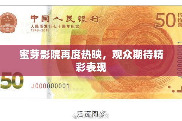 蜜芽影院再度热映，观众期待精彩表现