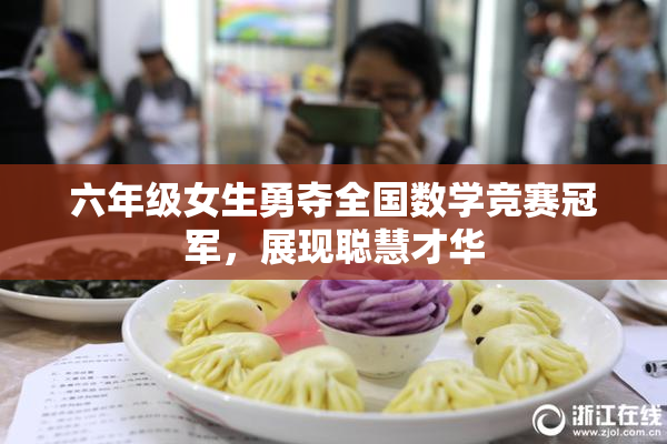 六年级女生勇夺全国数学竞赛冠军，展现聪慧才华