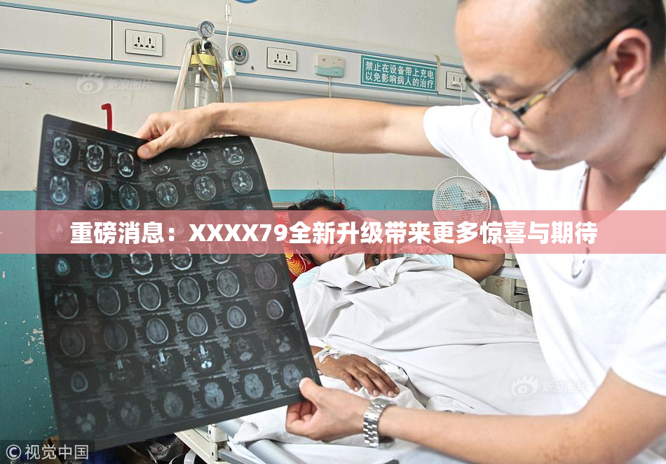 重磅消息：XXXX79全新升级带来更多惊喜与期待
