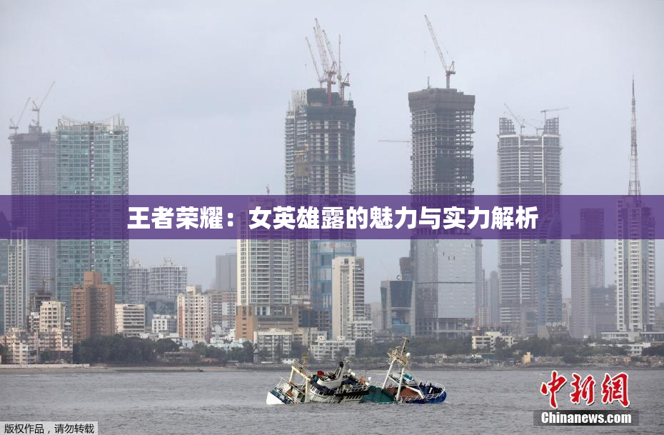 王者荣耀：女英雄露的魅力与实力解析