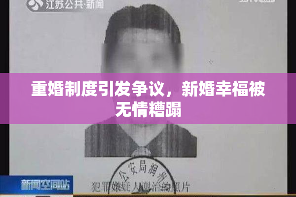 重婚制度引发争议，新婚幸福被无情糟蹋